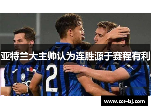亚特兰大主帅认为连胜源于赛程有利