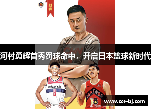 河村勇辉首秀罚球命中，开启日本篮球新时代
