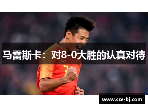 马雷斯卡：对8-0大胜的认真对待