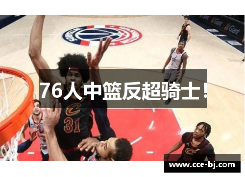 76人中篮反超骑士！