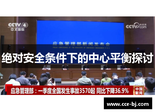 绝对安全条件下的中心平衡探讨