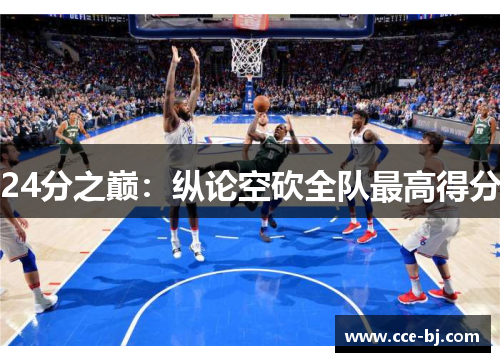 24分之巅：纵论空砍全队最高得分