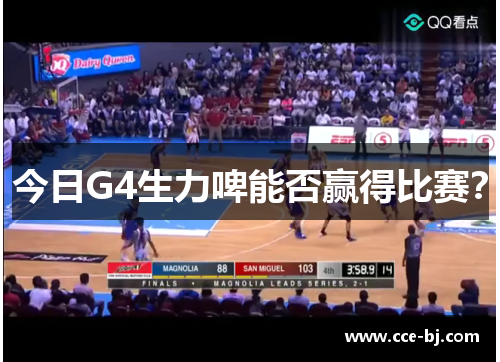 今日G4生力啤能否赢得比赛？