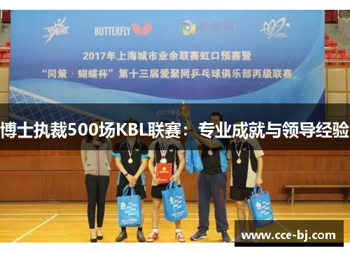 博士执裁500场KBL联赛：专业成就与领导经验