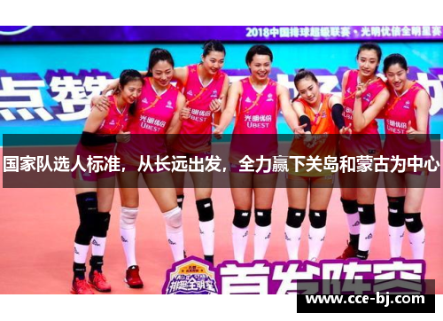 国家队选人标准，从长远出发，全力赢下关岛和蒙古为中心