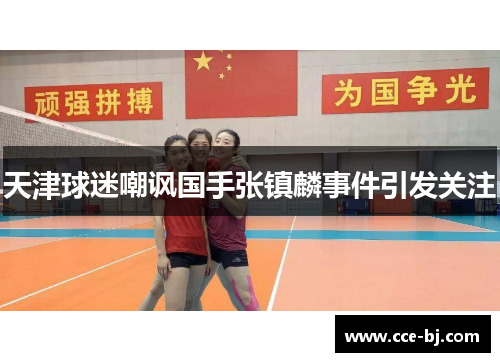 天津球迷嘲讽国手张镇麟事件引发关注