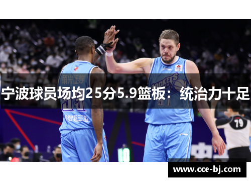 宁波球员场均25分5.9篮板：统治力十足