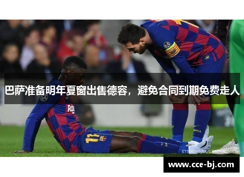 巴萨准备明年夏窗出售德容，避免合同到期免费走人
