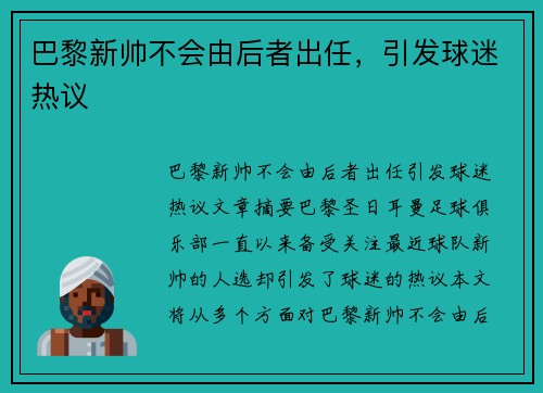 巴黎新帅不会由后者出任，引发球迷热议