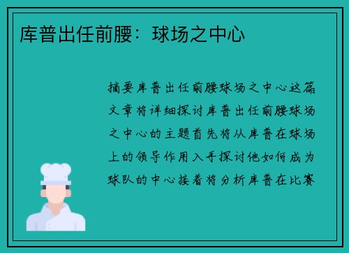 库普出任前腰：球场之中心