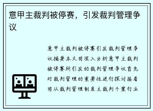 意甲主裁判被停赛，引发裁判管理争议