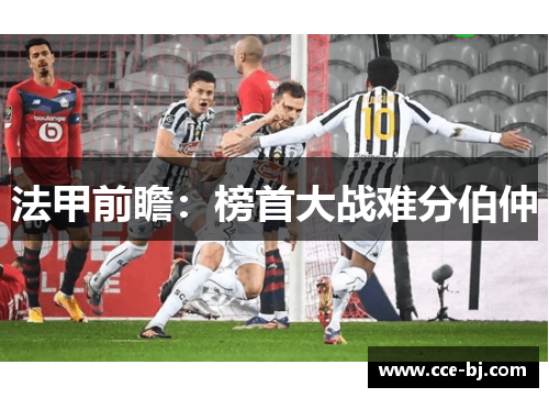 法甲前瞻:榜首大战难分伯仲