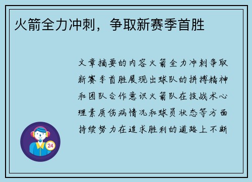 火箭全力冲刺，争取新赛季首胜