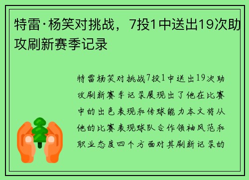 特雷·杨笑对挑战，7投1中送出19次助攻刷新赛季记录
